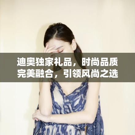迪奥独家礼品，时尚品质完美融合，引领风尚之选！