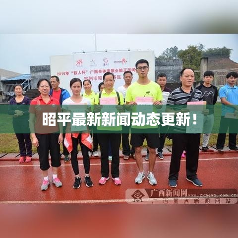 昭平最新新闻动态更新！