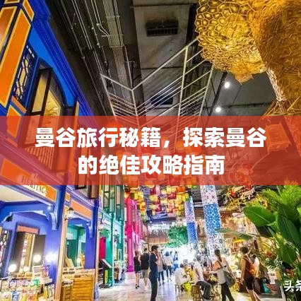 曼谷旅行秘籍，探索曼谷的绝佳攻略指南