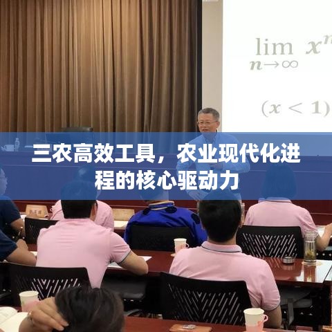 三农高效工具，农业现代化进程的核心驱动力