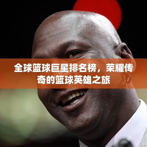 全球篮球巨星排名榜，荣耀传奇的篮球英雄之旅