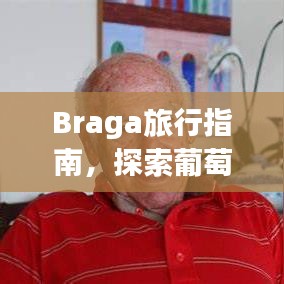 Braga旅行指南，探索葡萄牙的魅力之都！