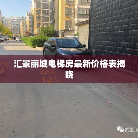 汇景丽城电梯房最新价格表揭晓