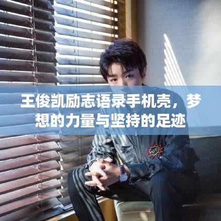 王俊凯励志语录手机壳，梦想的力量与坚持的足迹