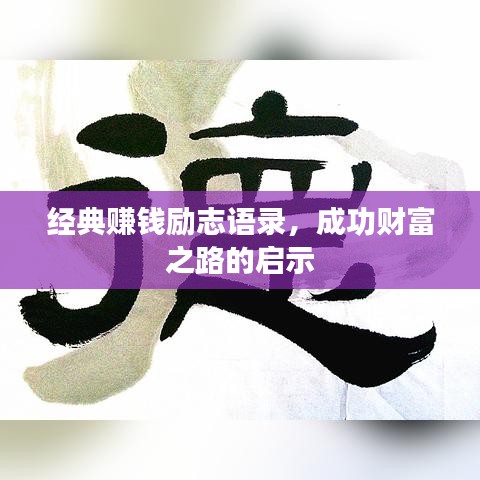 经典赚钱励志语录，成功财富之路的启示