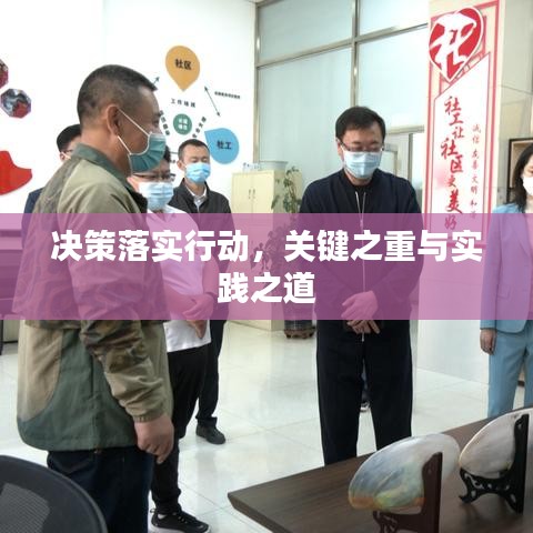 决策落实行动，关键之重与实践之道