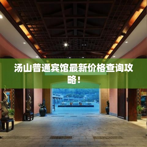 汤山普通宾馆最新价格查询攻略！
