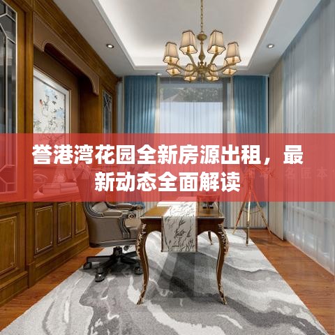 誉港湾花园全新房源出租，最新动态全面解读