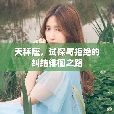 天秤座，试探与拒绝的纠结徘徊之路