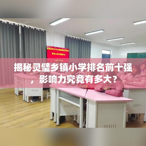 揭秘灵璧乡镇小学排名前十强，影响力究竟有多大？
