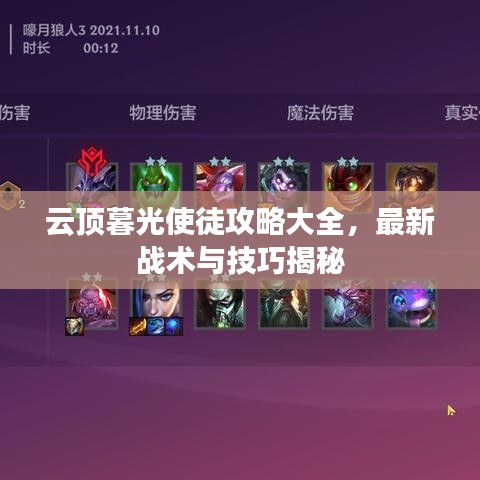 云顶暮光使徒攻略大全，最新战术与技巧揭秘