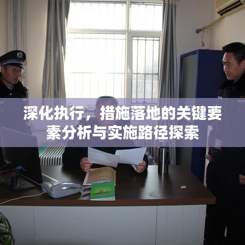 深化执行，措施落地的关键要素分析与实施路径探索