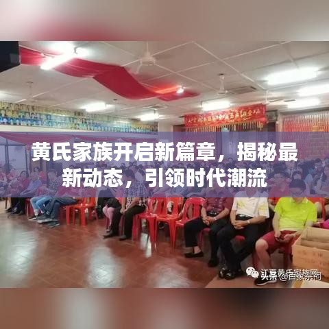 黄氏家族开启新篇章，揭秘最新动态，引领时代潮流