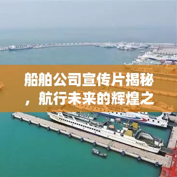 船舶公司宣传片揭秘，航行未来的辉煌之旅