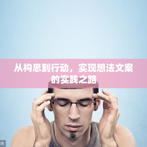 从构思到行动，实现想法文案的实践之路