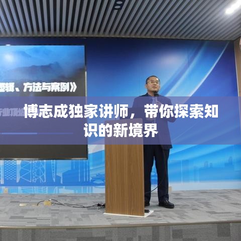博志成独家讲师，带你探索知识的新境界