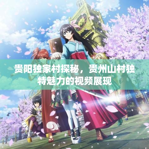 贵阳独家村探秘，贵州山村独特魅力的视频展现