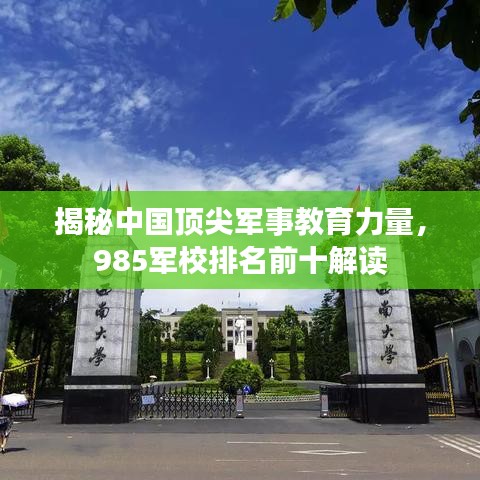 揭秘中国顶尖军事教育力量，985军校排名前十解读