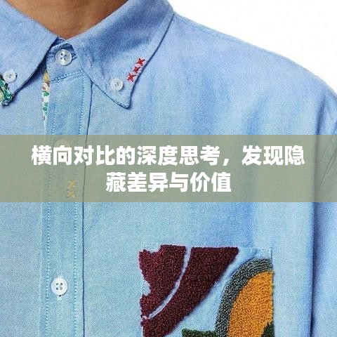 横向对比的深度思考，发现隐藏差异与价值