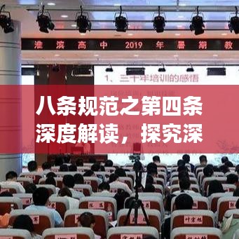 八条规范之第四条深度解读，探究深意及实践指南全解析