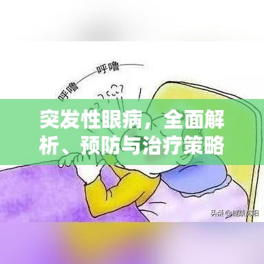 突发性眼病，全面解析、预防与治疗策略