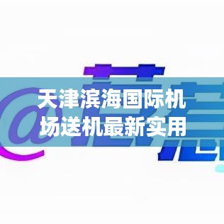 天津滨海国际机场送机最新实用攻略