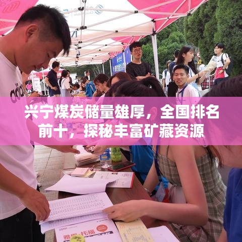 兴宁煤炭储量雄厚，全国排名前十，探秘丰富矿藏资源