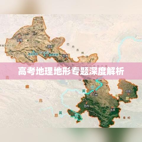 高考地理地形专题深度解析