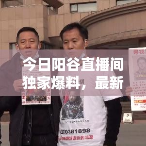 今日阳谷直播间独家爆料，最新消息抢先看！