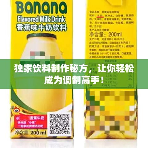 独家饮料制作秘方，让你轻松成为调制高手！
