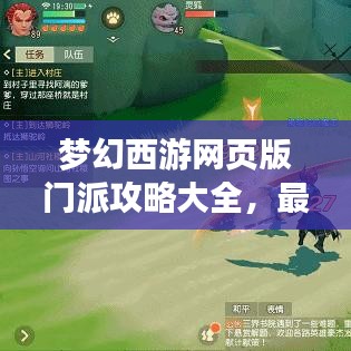 梦幻西游网页版门派攻略大全，最新解析与策略