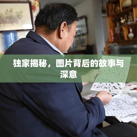 独家揭秘，图片背后的故事与深意