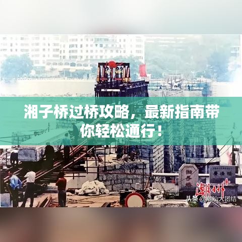 湘子桥过桥攻略，最新指南带你轻松通行！