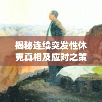 揭秘连续突发性休克真相及应对之策