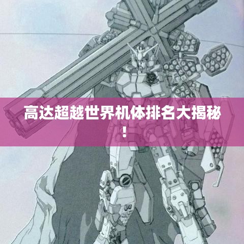 高达超越世界机体排名大揭秘！