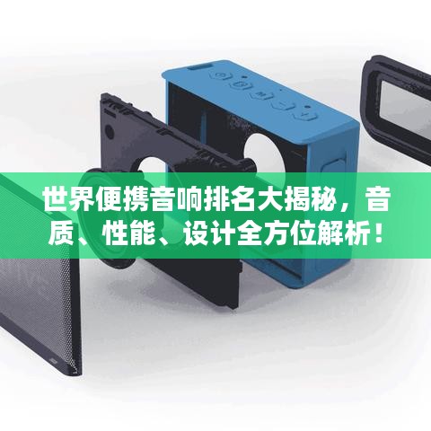 世界便携音响排名大揭秘，音质、性能、设计全方位解析！