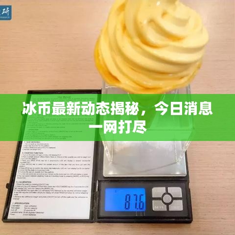 冰币最新动态揭秘，今日消息一网打尽