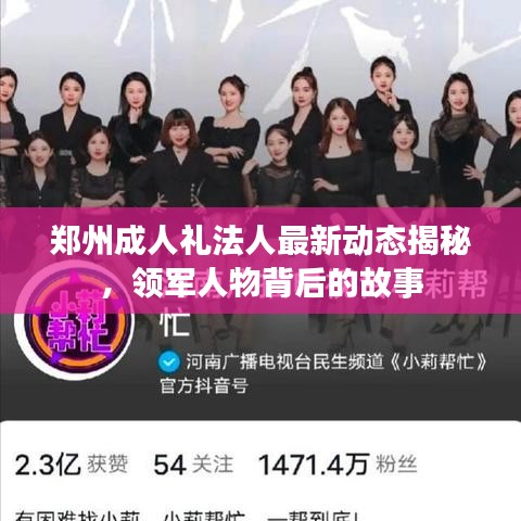 郑州成人礼法人最新动态揭秘，领军人物背后的故事