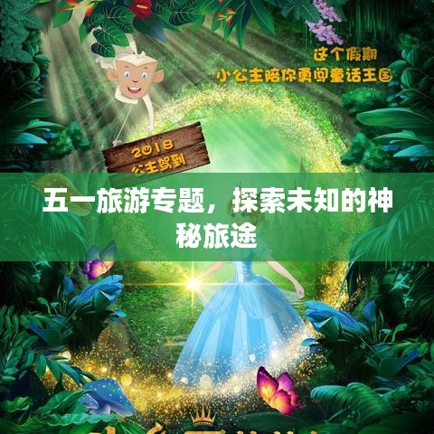 五一旅游专题，探索未知的神秘旅途