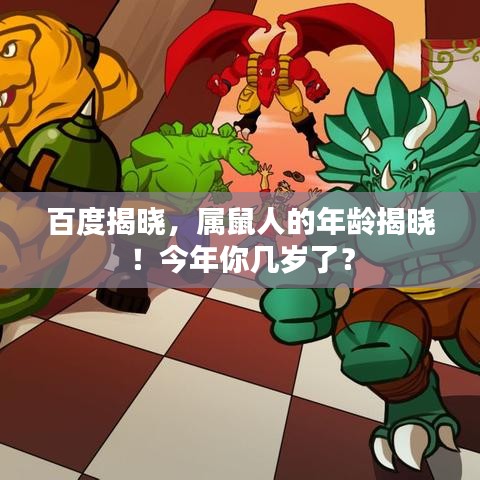 百度揭晓，属鼠人的年龄揭晓！今年你几岁了？