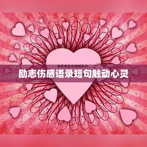 励志伤感语录短句触动心灵