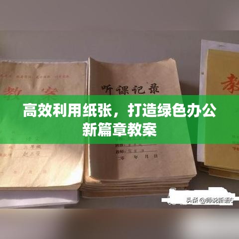 高效利用纸张，打造绿色办公新篇章教案