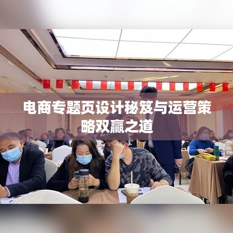 电商专题页设计秘笈与运营策略双赢之道