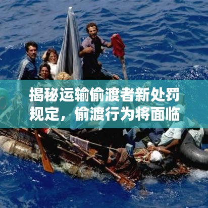 揭秘运输偷渡者新处罚规定，偷渡行为将面临怎样的法律制裁？