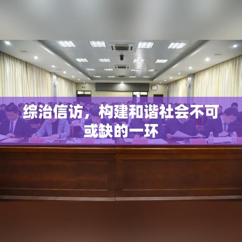 综治信访，构建和谐社会不可或缺的一环