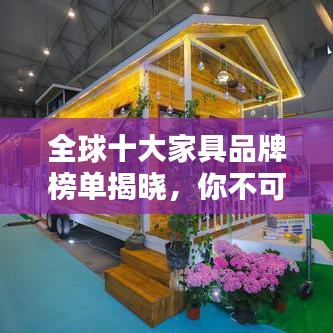 全球十大家具品牌榜单揭晓，你不可不知的家居潮流之选