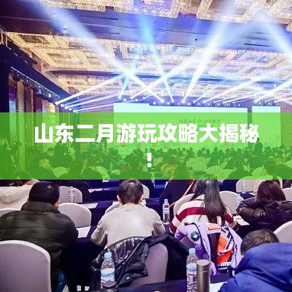 山东二月游玩攻略大揭秘！