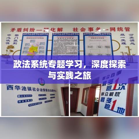 政法系统专题学习，深度探索与实践之旅