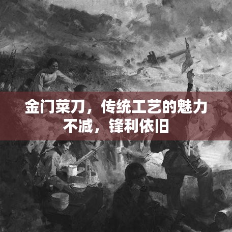 金门菜刀，传统工艺的魅力不减，锋利依旧