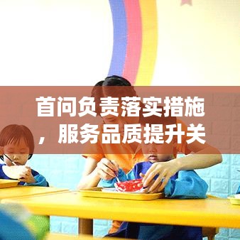 首问负责落实措施，服务品质提升关键所在